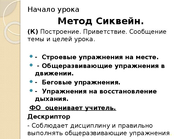 Начало урока Метод Сиквейн. (К) Построение. Приветствие. Сообщение темы и целей урока.  - Строевые упражнения на месте. 