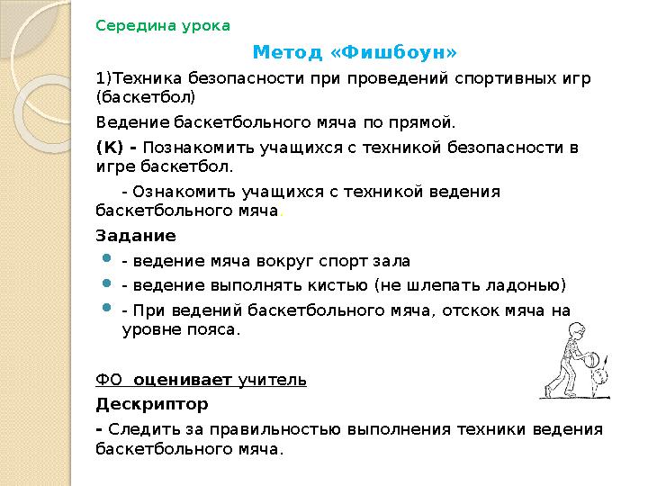 Середина урока Метод «Фишбоун» 1)Техника безопасности при проведений спортивных игр (баскетбол) Ведение баскетбольного мяча по