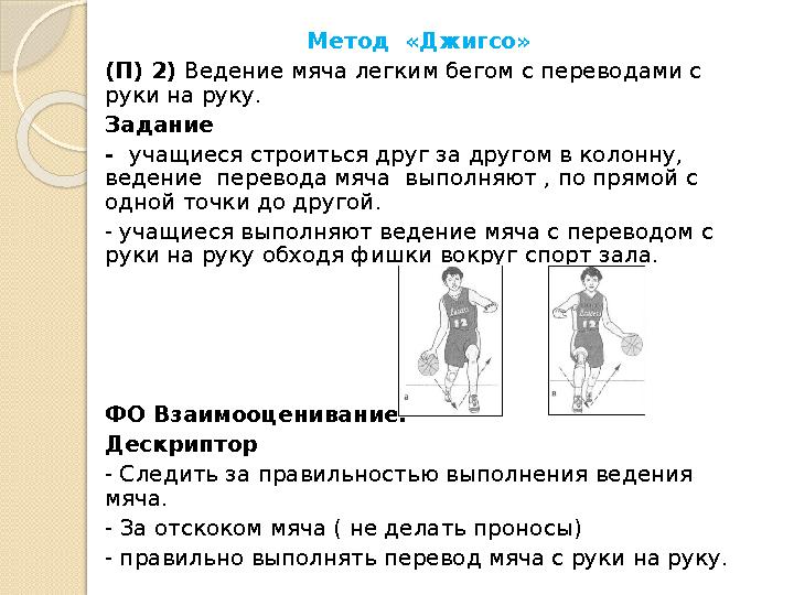 Метод «Джигсо» (П) 2) Ведение мяча легким бегом с переводами с руки на руку. Задание - учащиеся строиться друг за другом в