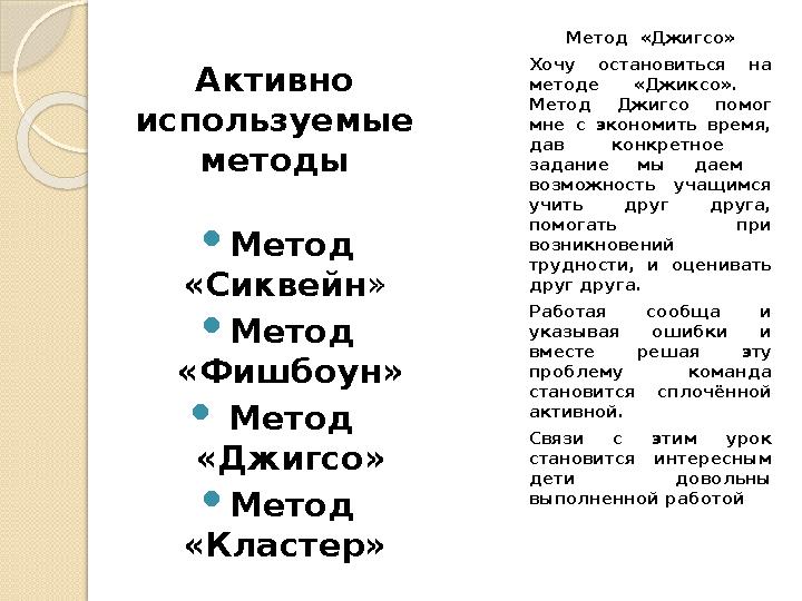 Активно используемые методы  Метод «Сиквейн »  Метод «Фишбоун»  Метод «Джигсо»  Метод «Кластер» Метод «Джигсо» Х