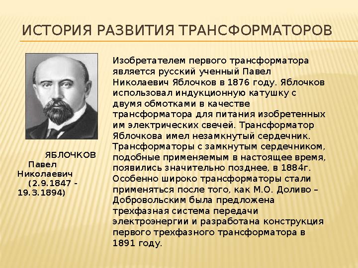 ИСТОРИЯ РАЗВИТИЯ ТРАНСФОРМАТОРОВ Изобретателем первого трансформатора является русский ученный Павел Николаевич Яблочков в 187