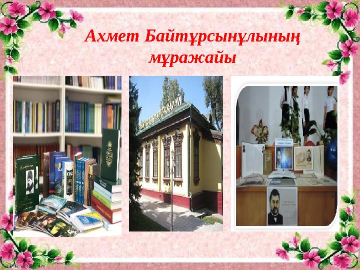 Ахмет Байтұрсынұлының мұражайы