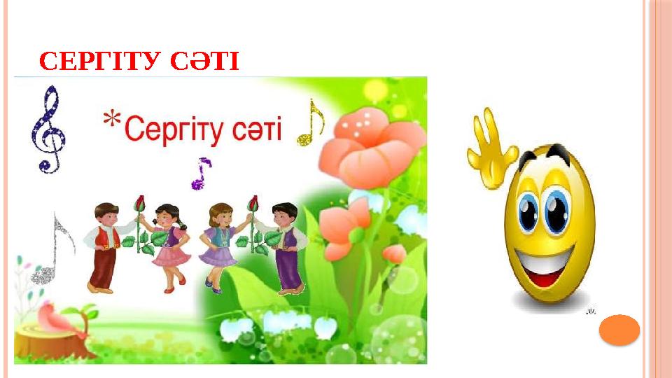 СЕРГІТУ СӘТІ