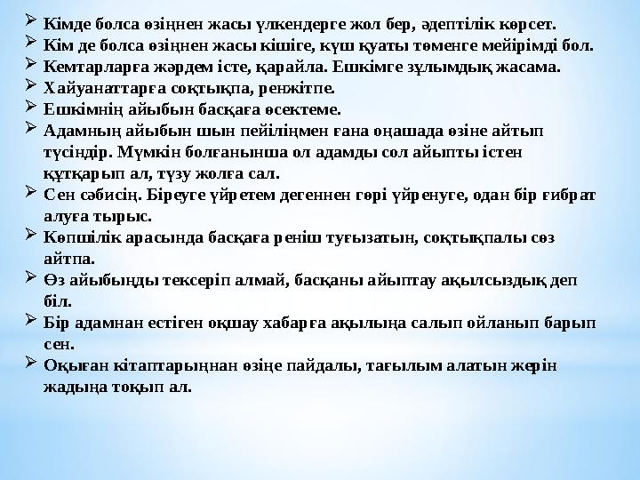  Кімде болса өзіңнен жасы үлкендерге жол бер, әдептілік көрсет.  Кім де болса өзіңнен жасы кішіге, күш қуаты төменге мейірімді
