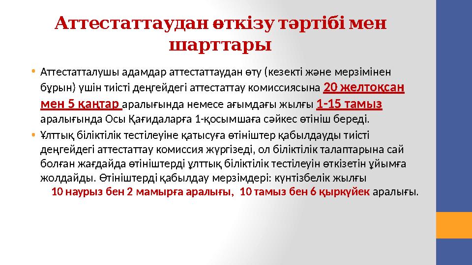 Нормативтік сілтемелер Мектепке дейінгі тәрбие мен оқытуды, бастауыш, негізгі орта және жалпы орта білімнің жалпы білім бе