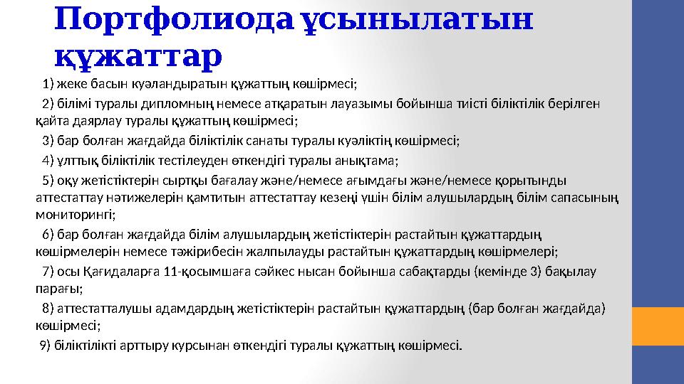 « П - " едагог модератор біліктілік : санаты К әсіби біліктіліктерге сәйкес келетін педагогикалық өтілі кемінде екі