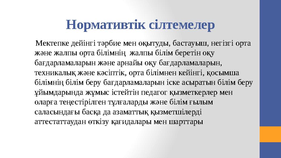 « П - " едагог сарапшы біліктілік : санатына К елесі кәсіби біліктіліктерге сәйкес келетін, педагогикалық өтілі