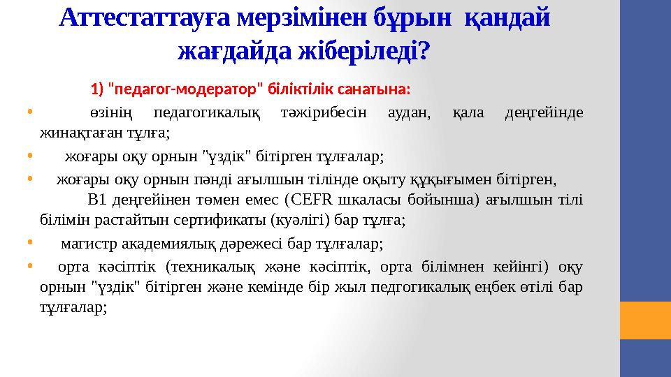 « П - " едагог зерттеуші біліктілік санатына К елесі кәсіби біліктіліктерге сәйкес келетін педагогикалық өтілі кемінде