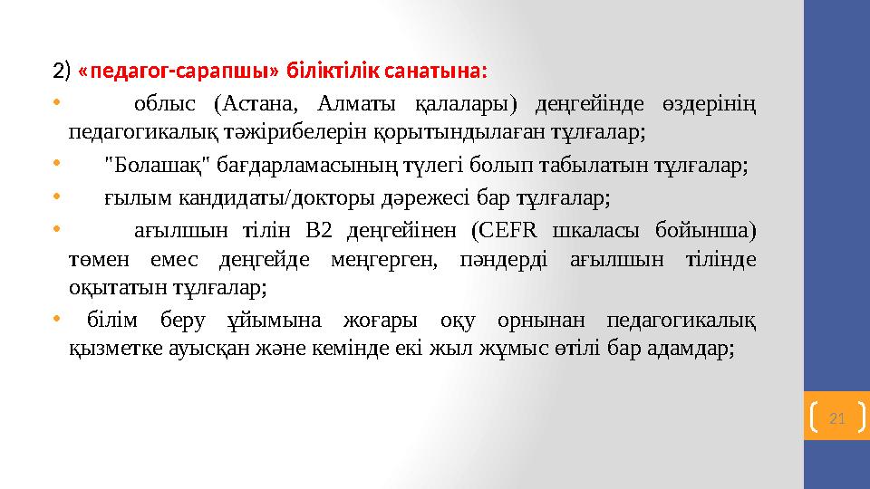 « П - " едагог шебер біліктілік санатына К елесі кәсіби біліктіліктерге сәйкес келетін педагогикалық өтілі кемінде 5