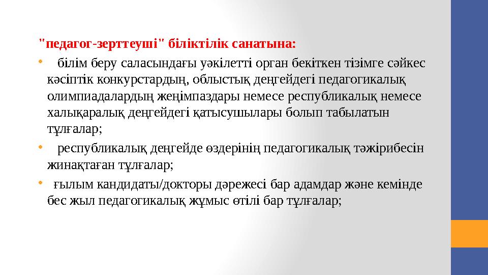 1) сәйкес нысан бойынша тестілеуге қатысу үшін өтініш; • 2) 3x4 көлеміндегі екі сурет; • 3) жеке бас