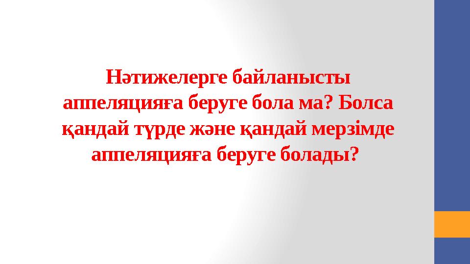 БАҒАЛАУ КРИТЕРИЙЛЕРІ • Ұсынылған бес жауап нұсқасынан бір дұрыс жауапты таңдайтын тапсырмалар үшін 1 балл, қалған жағдайлард