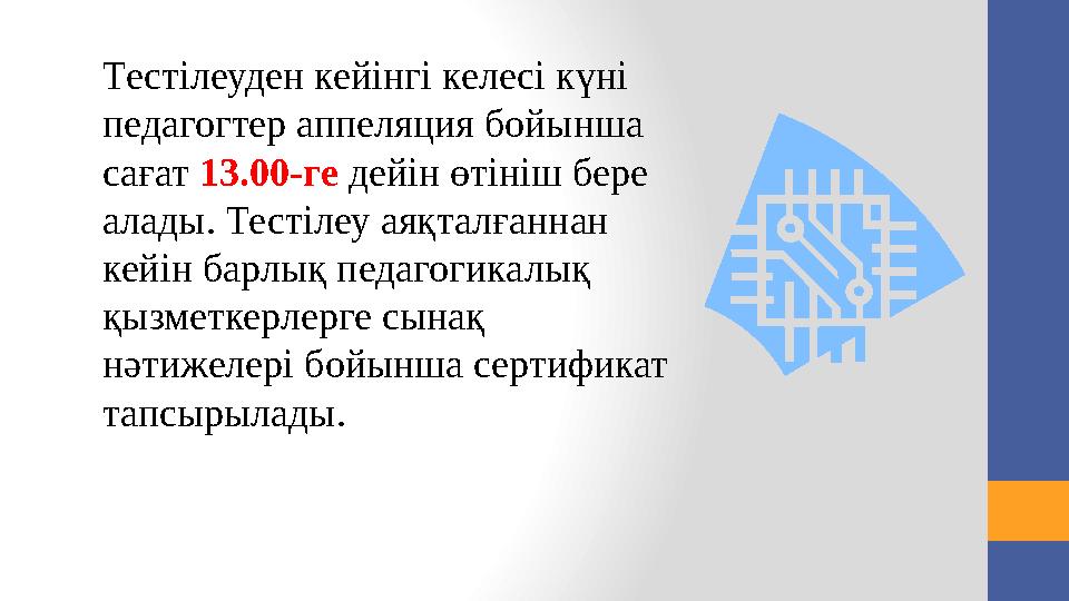 Шектік деңгейдегі балл көрсеткіші Категории Блок П әндер бойынша балдары Біліктілік тестінен өту пайызы Біліктілік тесті