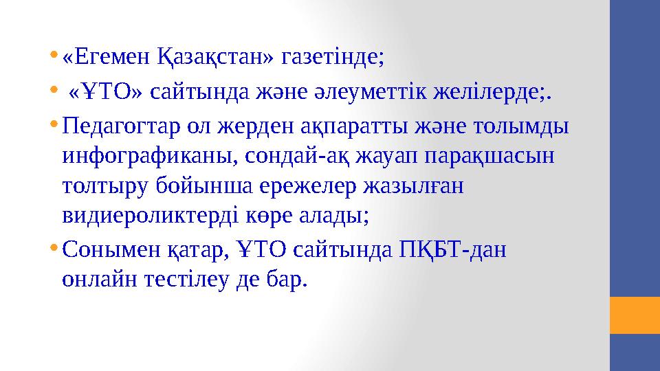 Аттестаттауға мерзімінен бұрын қандай жағдайда жіберіледі? 1) "педагог-модератор" біліктілік санатына: • өзінің педаг