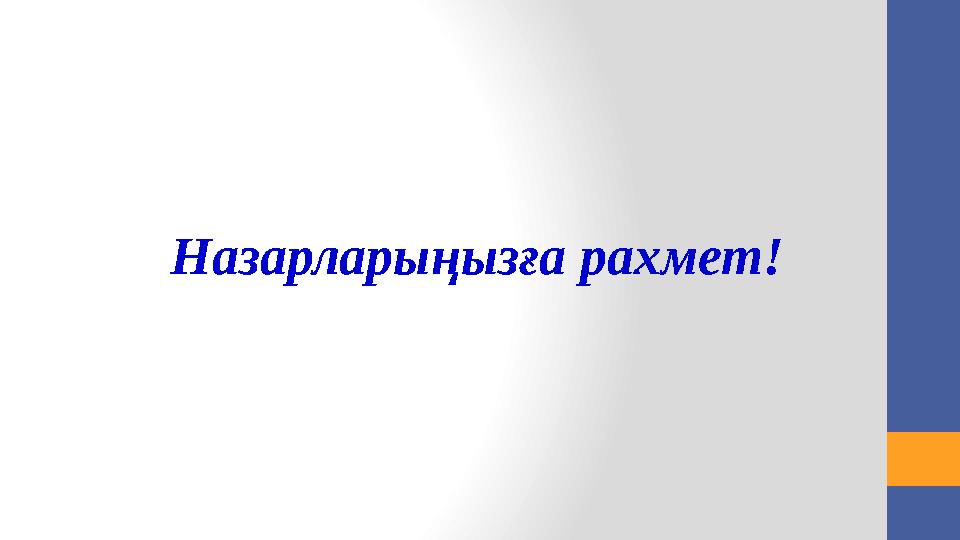 2) «педагог-сарапшы» біліктілік санатына: • облыс (Астана, Алматы қалалары) деңгейінде өздерінің педагогикалық тәжірибел