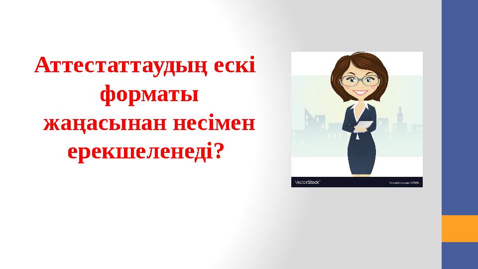 "педагог-зерттеуші" біліктілік санатына: • білім беру саласындағы уәкілетті орган бекіткен тізімге сәйкес кәсіптік конкурст