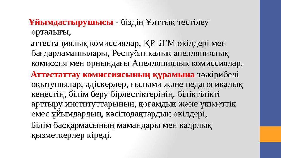 Тестілеуден кейінгі келесі күні педагогтер аппеляция бойынша сағат 13.00-ге дейін өтініш бере алады. Тестілеу аяқталғаннан