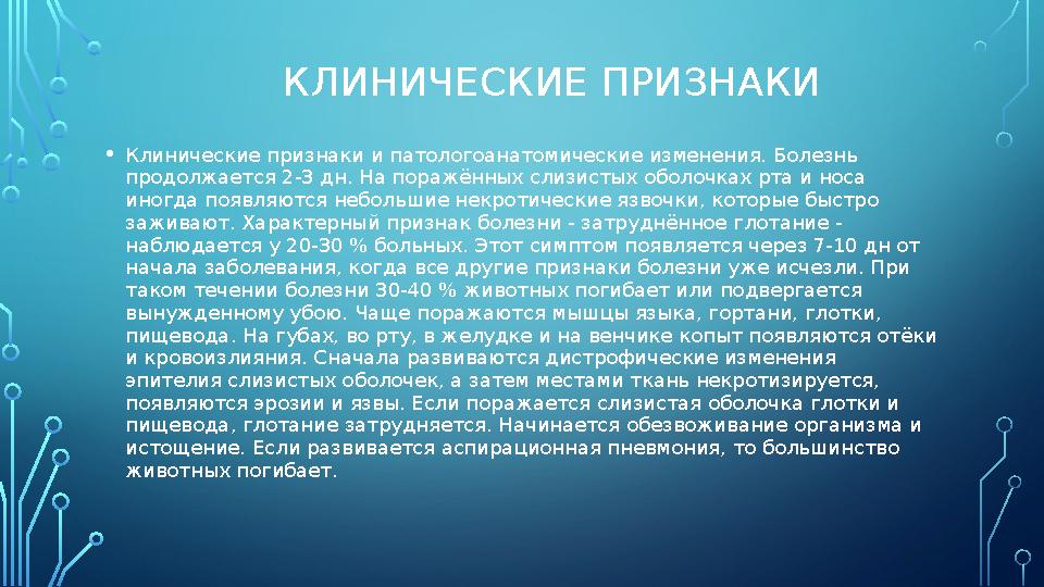 КЛИНИЧЕСКИЕ ПРИЗНАКИ • Клинические признаки и патологоанатомические изменения. Болезнь продолжается 2-3 дн. На поражённых слизи