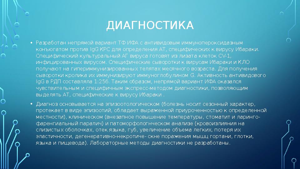ДИАГНОСТИКА • Разработан непрямой вариант ТФ ИФА с антивидовым иммунопероксидазным конъюгатом против IgG КРС для определения