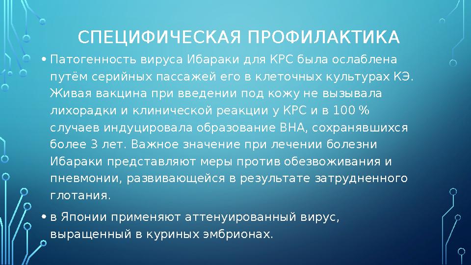 СПЕЦИФИЧЕСКАЯ ПРОФИЛАКТИКА • Патогенность вируса Ибараки для КРС была ослаблена путём серийных пассажей его в клеточных культур