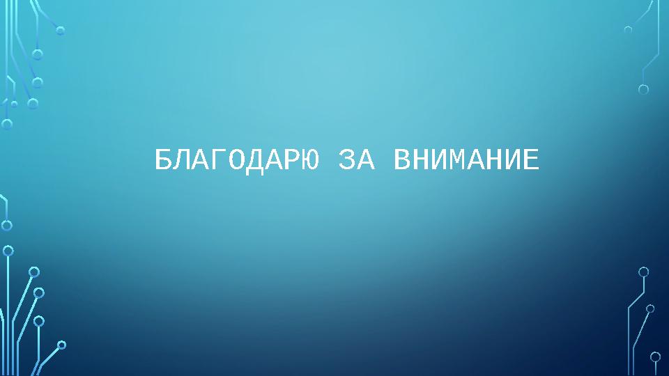 БЛАГОДАРЮ ЗА ВНИМАНИЕ