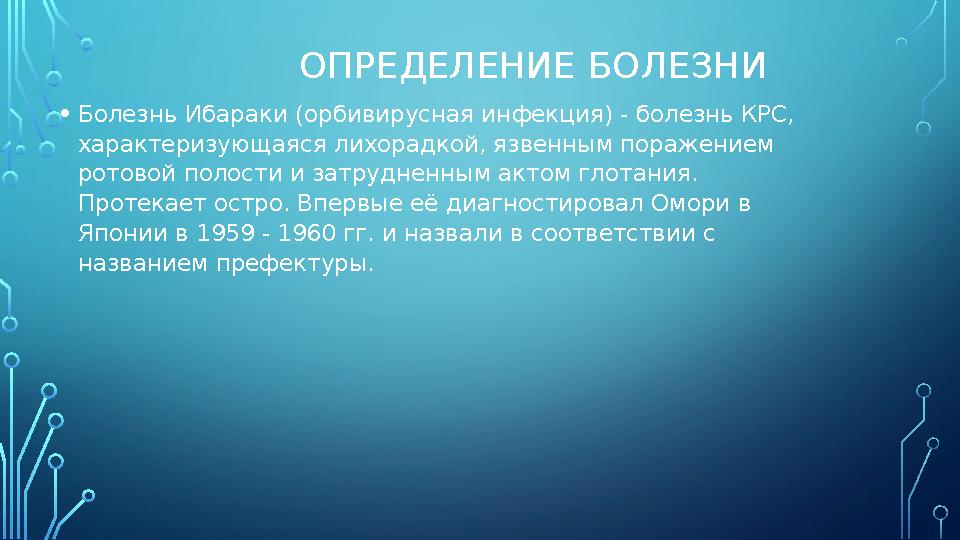 ОПРЕДЕЛЕНИЕ БОЛЕЗНИ • Болезнь Ибараки (орбивирусная инфекция) - болезнь КРС, характеризующаяся лихорадкой, язвенным поражением