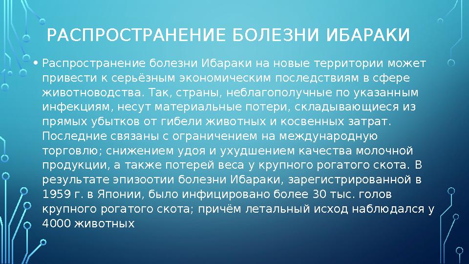 РАСПРОСТРАНЕНИЕ БОЛЕЗНИ ИБАРАКИ • Распространение болезни Ибараки на новые территории может привести к серьёзным экономическим