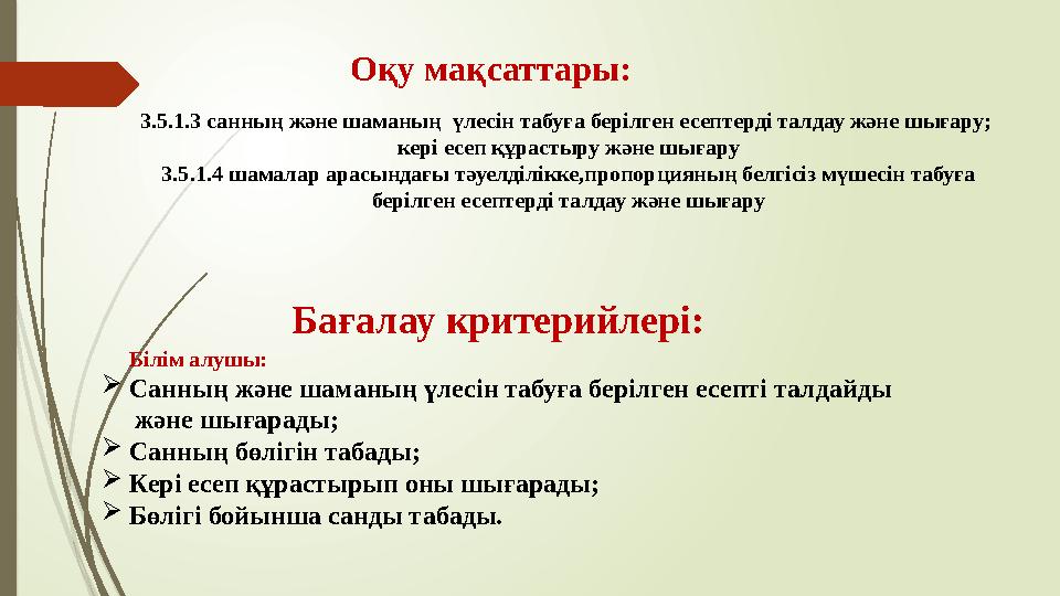 Ба ғалау критерийлері: Білім алушы:  Санның және шаманың үлесін табуға берілген есепті талдайды және шығ