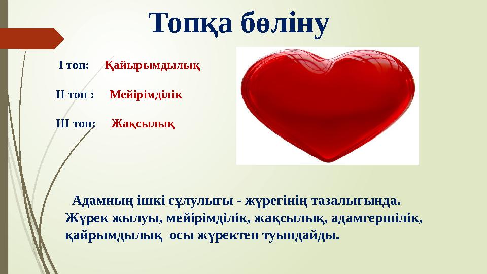 Топқа бөліну I топ: Қайырымдылық ІІ топ : Мейірімділік ІІІ топ: Жақсылық Адамның ішкі сұлулығы - ж