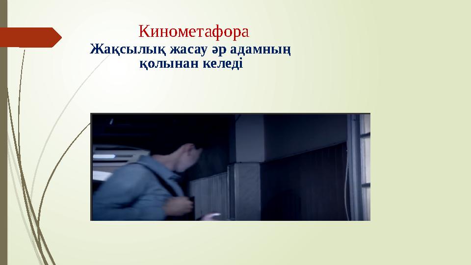 Кинометафора Жақсылық жасау әр адамның қолынан келеді