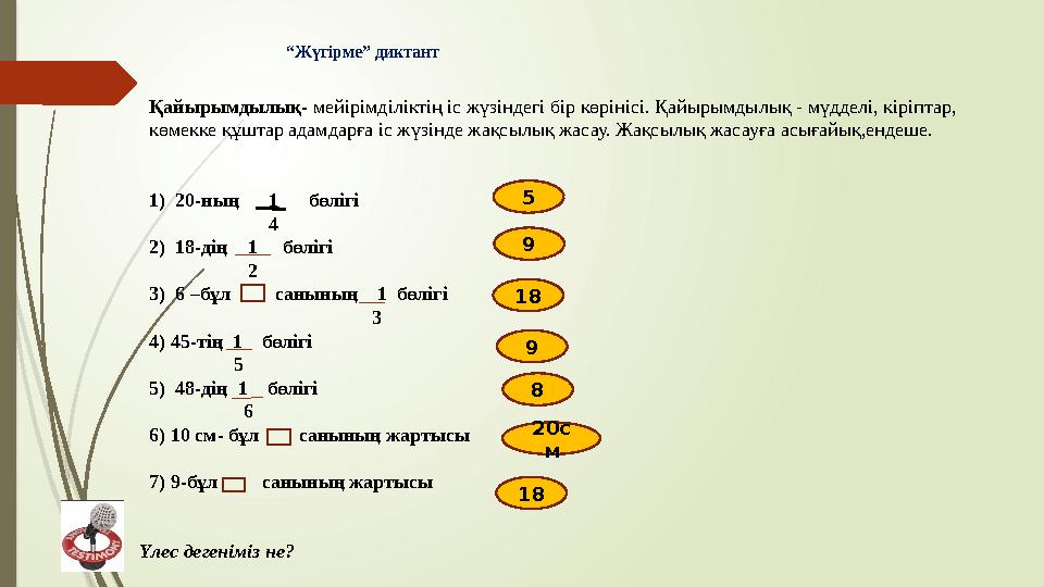 “ Жүгірме” диктант Қайырымдылық- мейірімділіктің іс жүзіндегі бір көрінісі. Қайырымдылық - мүдделі,