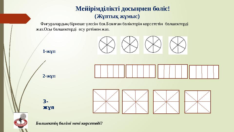 Мейірімділікті досыңмен бөліс! ( Жұптық жұмыс ) Фигуралардың бірнеше үлесін боя.Боялған бөліктерін көрсететін бө