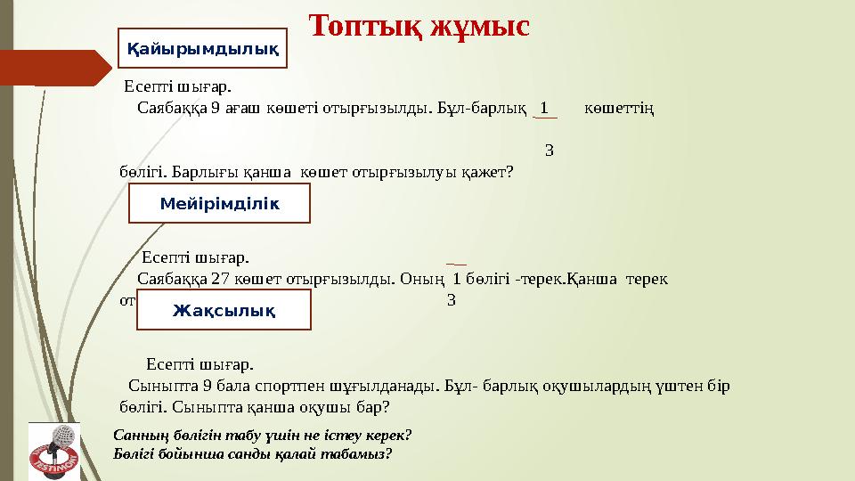 Топтық жұмыс Есепті шығар. Саябаққа 9 ағаш көшеті отырғызылды. Бұл-барлық 1 көшеттің