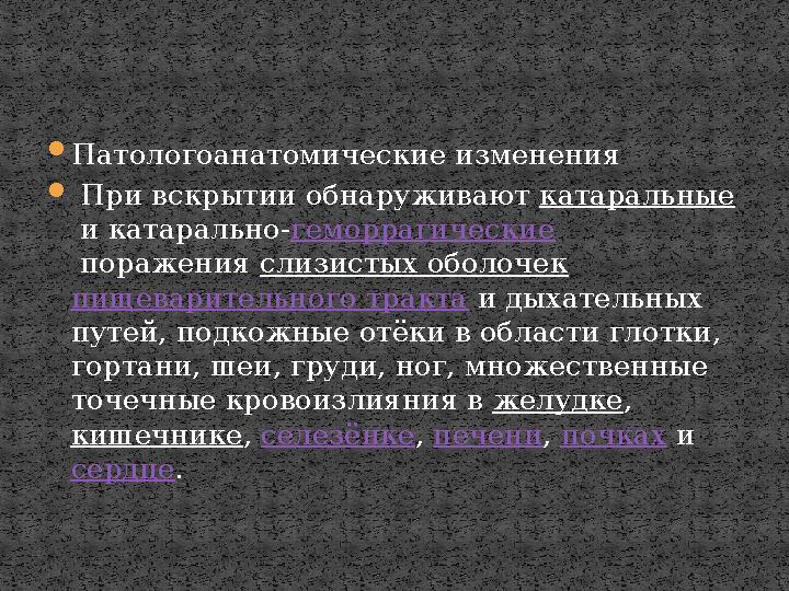 Патологоанатомические изменения  При вскрытии обнаруживают катаральные и катарально- геморрагические поражения слизисты