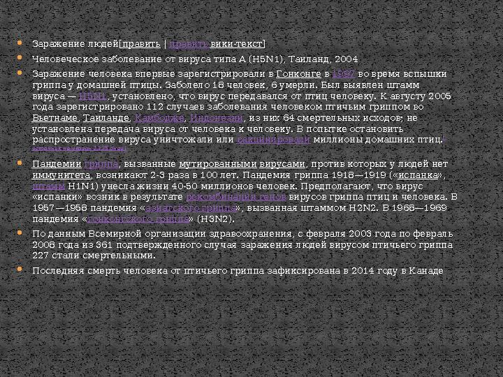  Заражение людей[ править | править вики-текст ]  Человеческое заболевание от вируса типа A (H5N1), Таиланд, 2004  Зараже