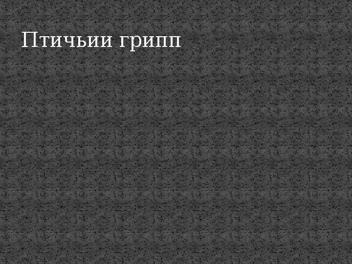 Птичьии грипп