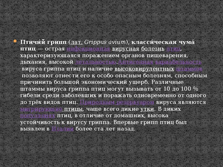  Птичзу й грипп ( лат. Grippus avium ), класс зу ческая чум пу птиц — острая инфекционная вирусная болезнь птиц ,