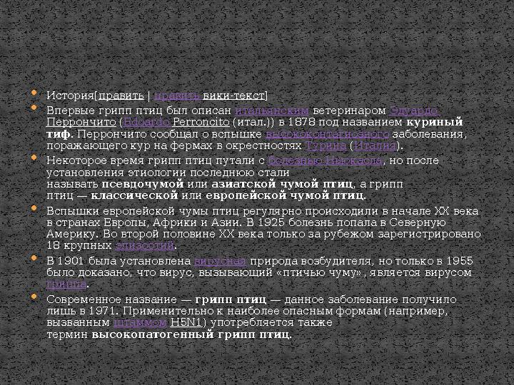  История[ править | править вики-текст ]  Впервые грипп птиц был описан итальянским ветеринаром Эдуардо Перрончито (