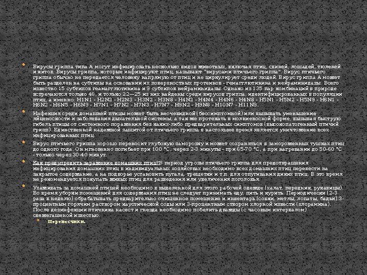  Вирусы гриппа типа А могут инфицировать несколько видов животных, включая птиц, свиней, лошадей, тюленей и китов. Вирусы грип