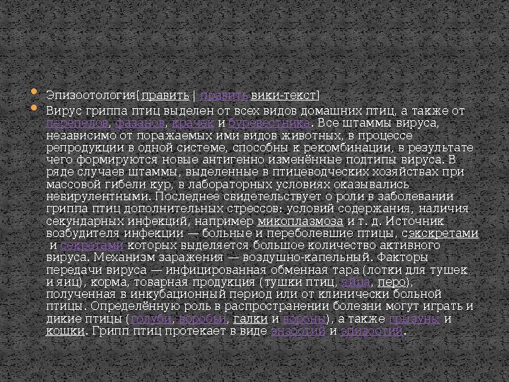  Эпизоотология[ править | править вики-текст ]  Вирус гриппа птиц выделен от всех видов домашних птиц, а также от перепел