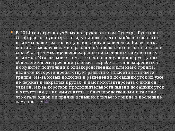  В 2014 году группа учёных под руководством Сунетры Гупты из Оксфордского университета, установила, что наиболее опасные штам
