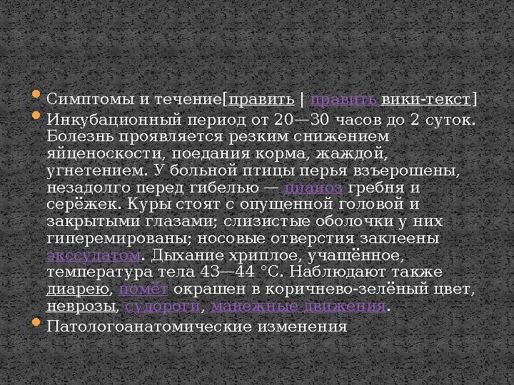  Симптомы и течение[ править | править вики-текст ]  Инкубационный период от 20—30 часов до 2 суток. Болезнь проявляется