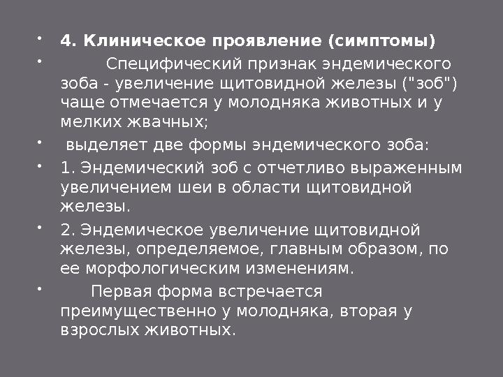  2. Этиология  Основной общепринятый этиологический фактор, обусловливающий заболевание эндемическим зобом людей и