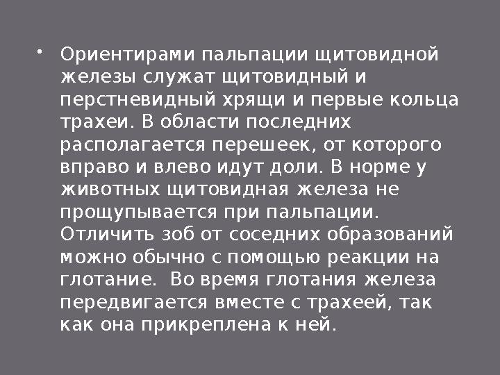  3. Патогенез  Эндемический зоб - это основное местное выражение сложного патологического процесса, вызванного дефиц