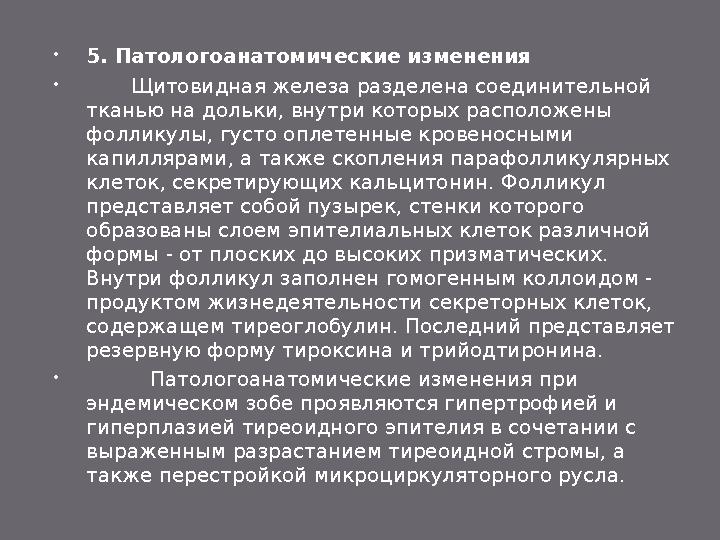  4. Клиническое проявление (симптомы)  Специфический признак эндемического зоба - увеличение щитовидной железы ("зо