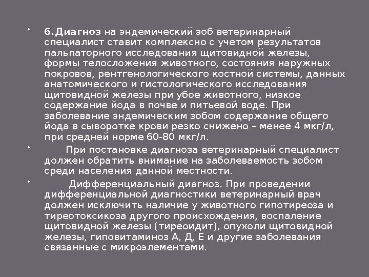  Ориентирами пальпации щитовидной железы служат щитовидный и перстневидный хрящи и первые кольца трахеи. В области последних