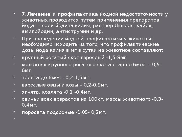  У молодняка и у мелких жвачных щитовидная железа при эндемическом зобе становится доступной для пальпации, при резко выражен