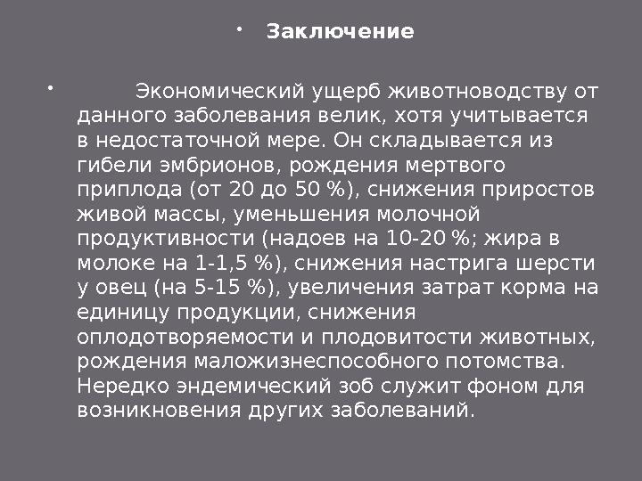  У птиц, больных эндемическим зобом, задерживается рост, снижается яйценоскость. Яйца уменьшены, скорлупа утончена. Основн