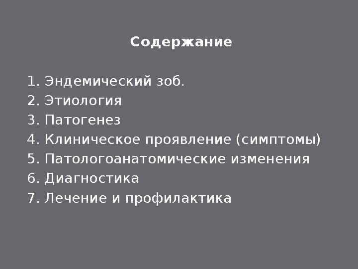  5. Патологоанатомические изменения  Щитовидная железа разделена соединительной тканью на дольки, внутри которых расп