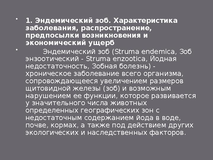  Патологоморфологически выделяют три формы зоба:  1) диффузную (сопровождающуюся увеличением щитовидной железы 3-5 степени,