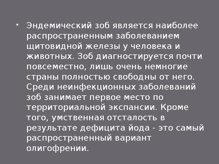  6.Диагноз на эндемический зоб ветеринарный специалист ставит комплексно с учетом результатов пальпаторного исследования щит